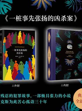 【当当网 正版书籍】一桩事先张扬的凶杀案 精装典藏版 加西亚马尔克斯 一个关于残忍的犯罪故事 极具张力的小说 侦探推理悬疑小说