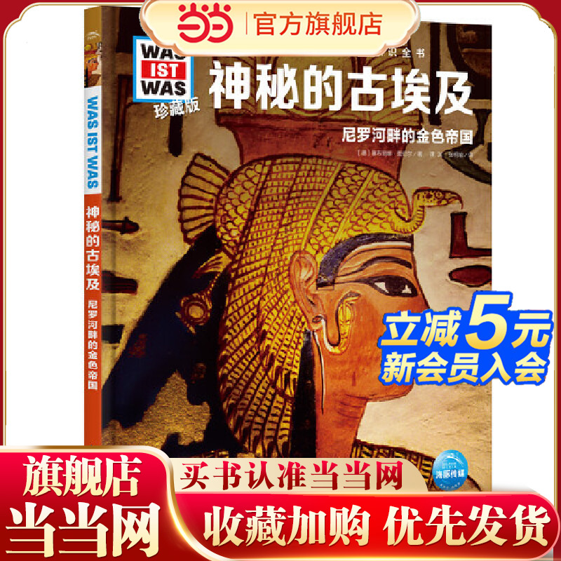 【当当网正版书籍】神秘的古埃及(尼罗河畔的金色帝国）德国少年儿童百科知识全书什么是什么珍藏版  中小学生课外阅读读物