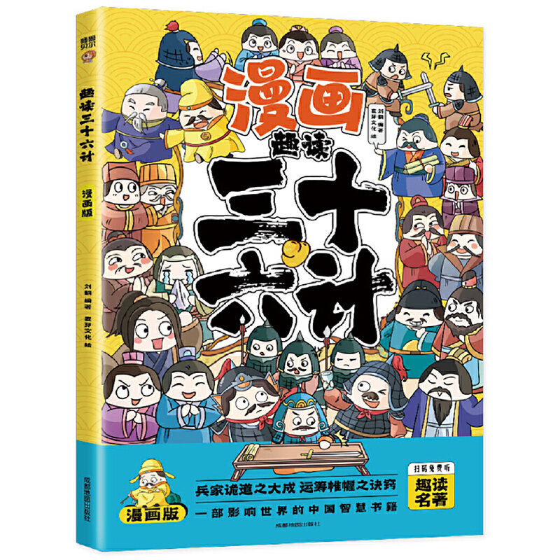 趣读三十六计(漫画版)6-12岁中小学课外阅读国学经典 历史儿童文学漫画故事书 培养孩子解决问题的思路和策略学习解决问题的能力