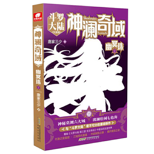 当当网 神澜奇域：幽冥珠2 唐家三少 安徽文艺出版社 正版书籍