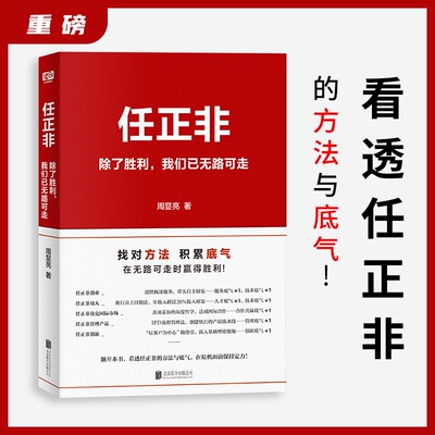 任正非：除了胜利，我们已无路可走（新版）（像任正非一样找对方法，积累底气，才能在危机面前保持定力，在看似无路可走时赢得