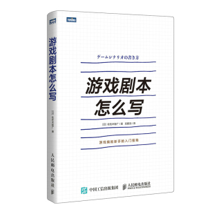 正版 当当网 书籍 人民邮电出版 日 社 佐佐木智广 游戏剧本怎么写