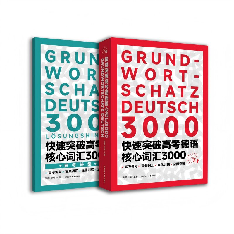 快速突破高考德语核心词汇3000图片
