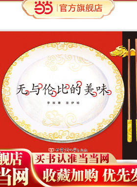 无与伦比的美味 精装绘本 告诉孩子了解饮食卫生与均衡饮食的方法以及饮食营养与健康安全的重要性