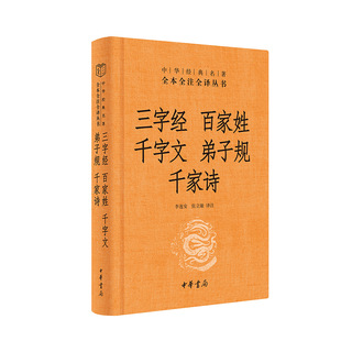中华经典名著全本全注全译丛书 精装 三字经·百家姓·千字文·弟子规·千家诗 声律启蒙