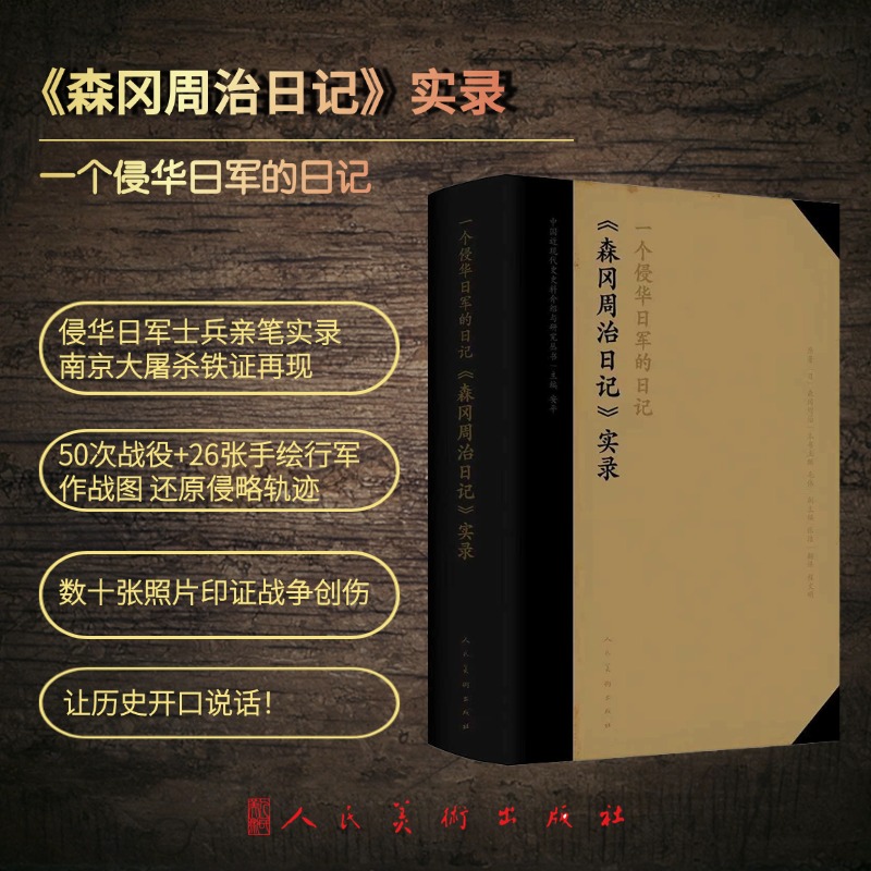 一个侵华日军的日记—〈森冈周治日记〉实录 50次战役+26张手绘图 侵华日军士兵亲笔实录 南京大屠杀铁证 填补历史空白 世界近代史