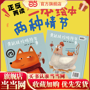 黄鼠狼给鸡拜年 精装绘本 可以正反读的绘本  花婆婆方素珍创作奖  教会孩子增强自我保护意识 提高孩子警觉性