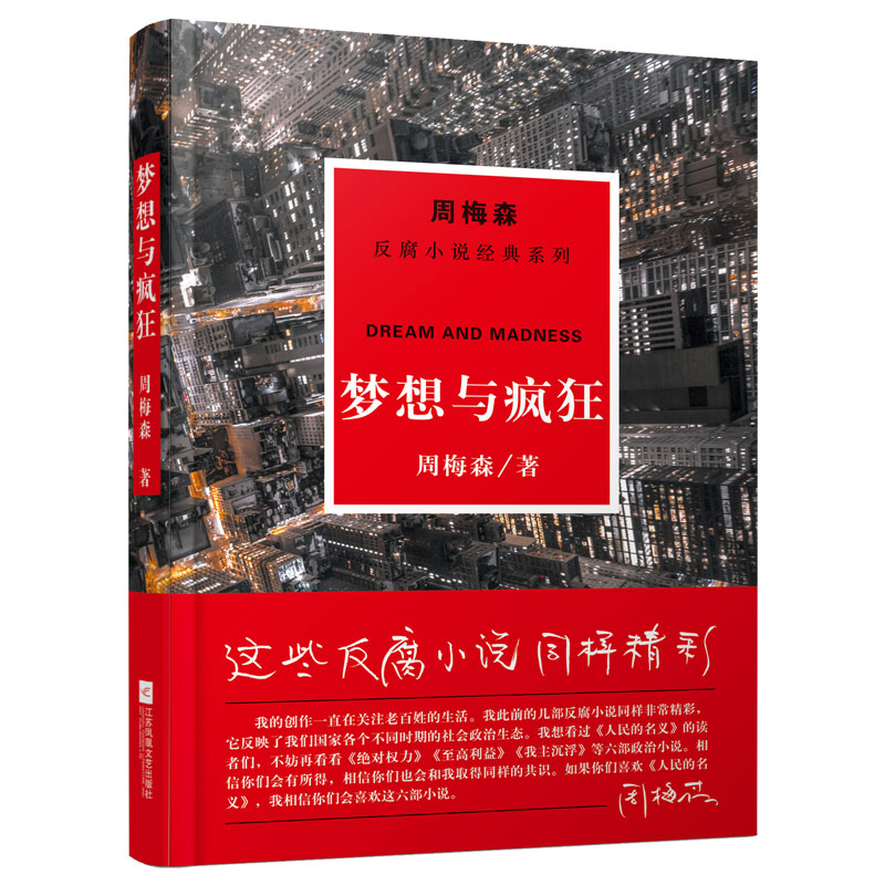 周梅森反腐经典：梦想与疯狂 书籍/杂志/报纸 职场小说 原图主图