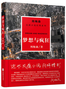 周梅森反腐经典：梦想与疯狂