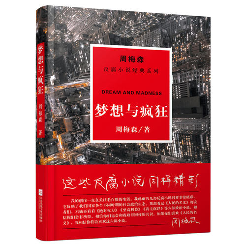周梅森反腐经典：梦想与疯狂