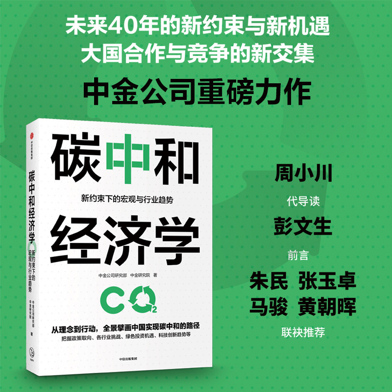 当当网 碳中和经济学 中金公司研究部著翔实解读中国实现碳达峰碳中和的有效路径与具体措施把握行业挑战绿色投资机遇科技创新趋势 - 实物图