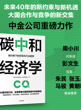 当当网 碳中和经济学 中金公司研究部著翔实解读中国实现碳达峰碳中和的有效路径与具体措施把握行业挑战绿色投资机遇科技创新趋势