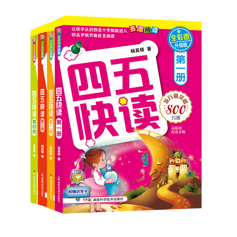 四五快读 全彩图升级版 幼儿快速识字阅读法（1-4册）(让孩子快乐识字，自主阅读)（精选小套）使用感如何?