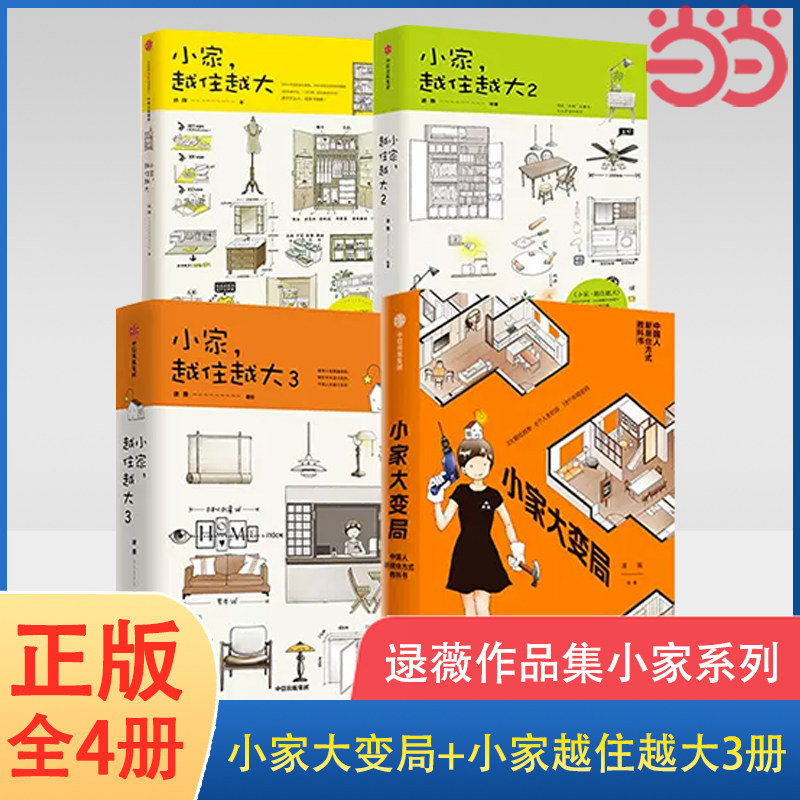 当当网 逯薇作品集4册装 小家大变局+小家越住越大系列123套装 中国人新居住方式教科书 小家更显大实用适老 家装收纳装修正版书籍属于什么档次？