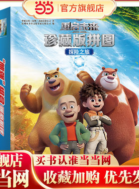 熊出没·重启未来珍藏版拼图：探险之旅