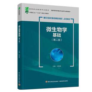 微生物学基础（第二版）（中国轻工业“十三五”规划立项教材，高等职业教育专业教材，国家高职高专重点专业
