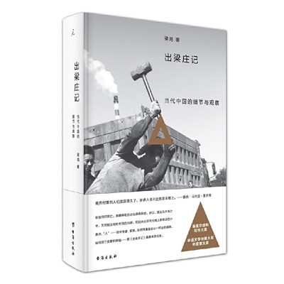 当当网 出梁庄记（2023新版） 梁鸿 台海出版社 正版书籍