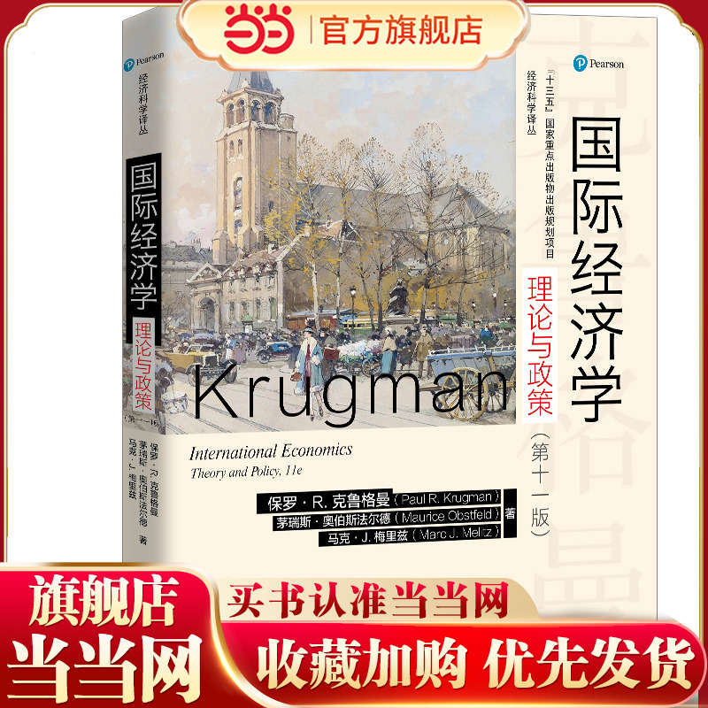 国际经济学：理论与政策（第十一版）（经济科学译丛）