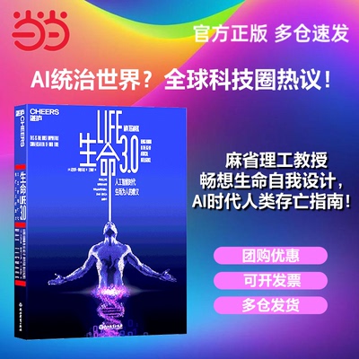 当当网 生命3.0中文版 人工智能时代生而为人的意义 迈克斯·泰格马克 引爆硅谷全球瞩目的烧脑神作长踞亚马逊图书畅销榜 湛庐正版