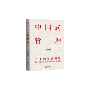 中国式管理：二十周年典藏版