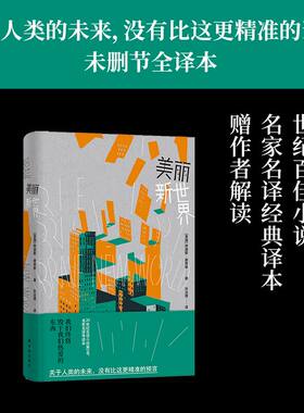 美丽新世界（未删节全本，名家名译导读本，收录赫胥黎解读前言）