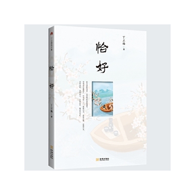 当当网 恰好 丁立梅 金城出版社 正版书籍