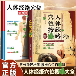 全2册 人体经络穴位按摩大全+人体经络穴位标准图册 正版书籍准确找经络穴位按摩家庭实用养生图解手法推拿按摩手册人体经络穴位