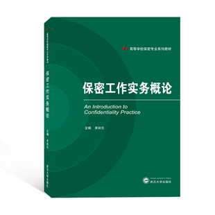 保密工作实务概论