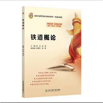 铁道概论