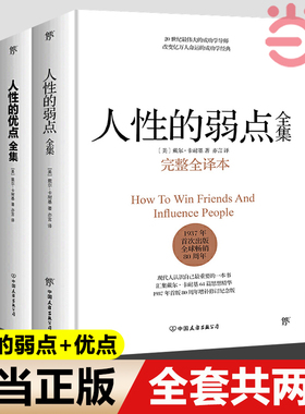 【当当网 正版书籍】人性的弱点全集 人性的优点全集 套装共2册 收录卡耐基115篇初始手稿思想精华 提升情商和沟通技巧的经典书籍