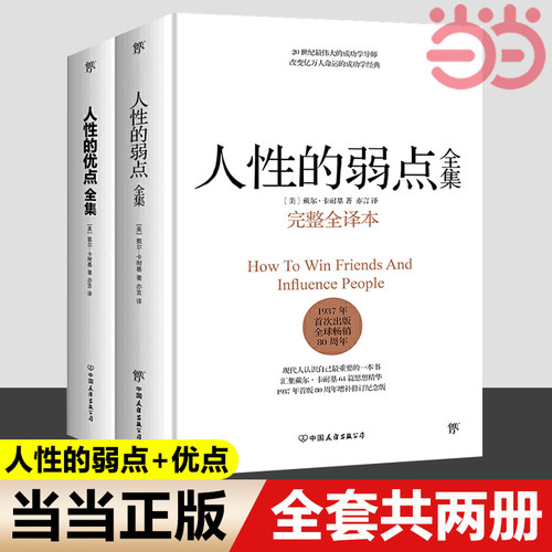 人性的弱点人性的优点卡耐基