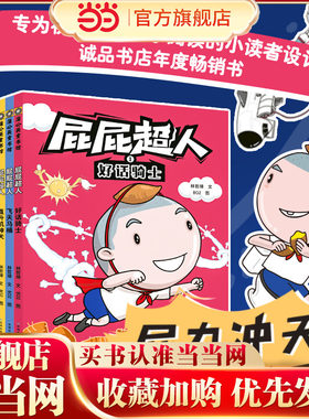 阅读123·屁屁超人 好话骑士