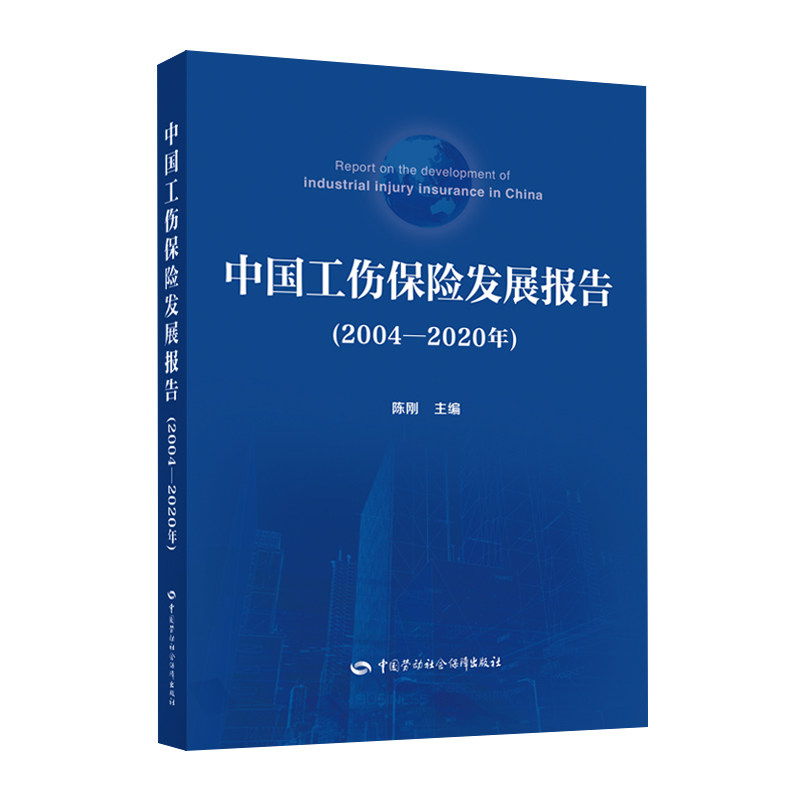 中国工伤保险发展报告（2004—2020年）怎么看?
