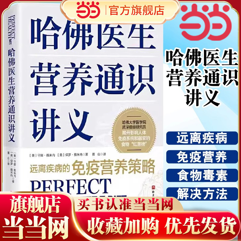 当当网 哈佛医生营养通识讲义 药学考试生活 营养健康 营养学饮食策略书 守卿 雅米内 北京科学技术出版社 营养补充专业教材教程书