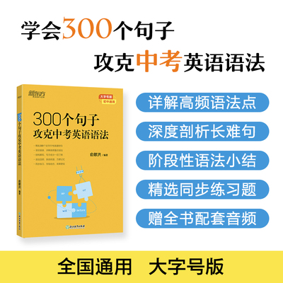 新东方 300个句子攻克中考英语语法 初中英语语法专项训练中考英语语法练习俞敏洪著100个句子记完2000个中考单词姊妹篇初中均适用