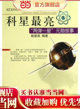 科星最亮——两弹一星功勋故事