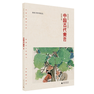 亲近母语·中国古代寓言 小学生课外阅读推荐图书，为孩子打下坚实的传统文化根基