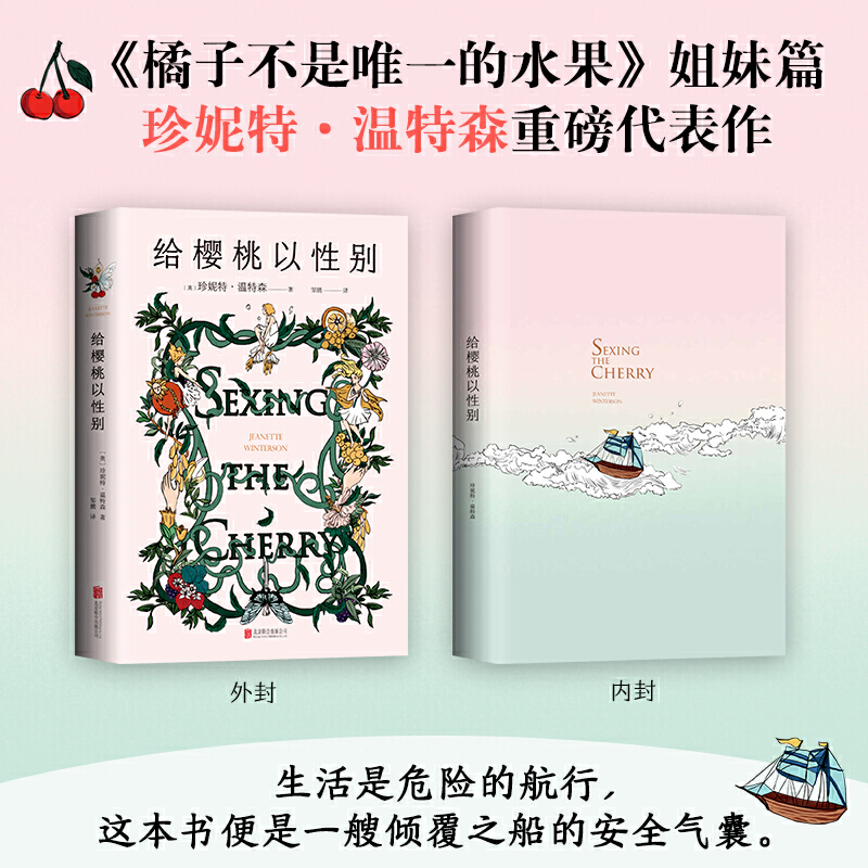 当当网 给樱桃以性别（《橘子不是唯·一的水果》姐妹篇，温特森重磅代表作 珍妮特·温特森 北京联合出版有限公司 正版书籍