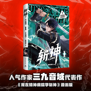 我在精神病院学斩神 首刷赠明信片 随书赠书签 珠光卡 闪卡 凡尘神域1 人物卡 漫画版 当当网 人气作家三九音域代表作 斩神