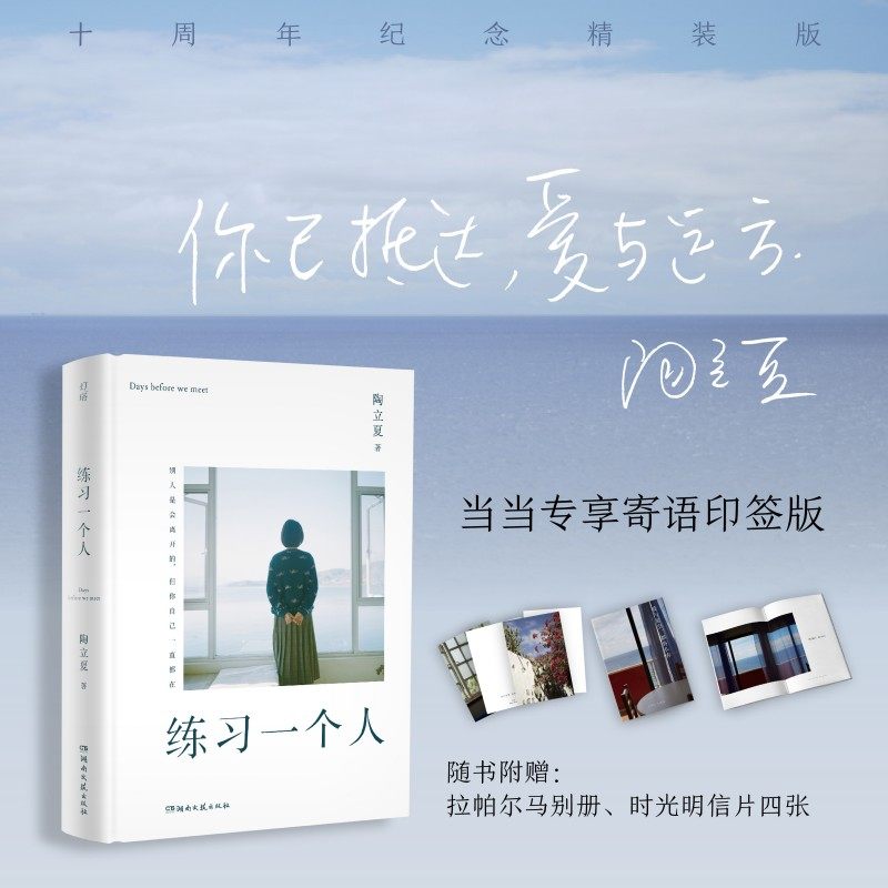 当当网 练习一个人（当当专享寄语印签版，随书附赠拉帕尔马别册和时光明信片一套，向十年 陶立夏 湖南文艺出版社 正版书籍,书籍/杂志/报纸,中国近代随笔,淘宝优惠券,粉丝福利购,淘宝优惠卷