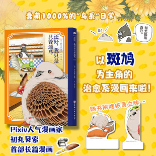 当当网【赠纸质立牌】还好，我只是只普通鸟 初丸贝索著 谁能拒绝一只会“唠嗑”会“吐槽”的“胖咕咕”呢 外国文学漫画治愈绘本