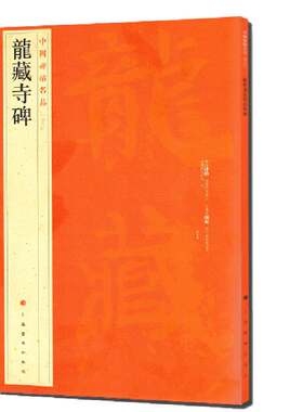 当当网 中国碑帖名品：龙藏寺碑 上海书画出版社 正版书籍