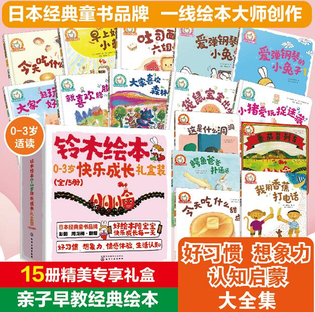 当当网童书 铃木绘本爱与成长想象力绘本0-3-6岁郁金香蒲公英向日葵系列成长是什么故事花园20册19辑全套 幼儿宝宝启蒙早教书认知