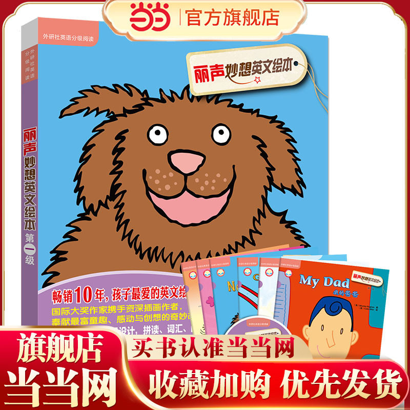 丽声妙想英文绘本第一级(外研社英语分级阅读)(点读版)(配光盘)
