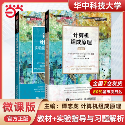 华中科技大学 计算机组成原理 微课版 谭志虎 教材+实验指导与习题解析 人民邮电出版社 计算机系统概论运算器设计 大学计算机教材