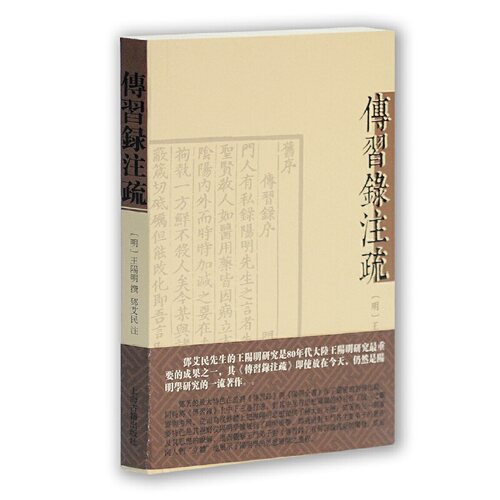 当当网 传习录注疏（繁体平装） 王阳明 撰 上海古籍出版社 正版书籍
