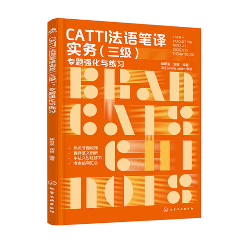 CATTI法语笔译实务 三级 专题强化与练习 CATTI笔译 法语专四专八备考全攻略 六大主题全梳理 CATTI三级笔译考 通关手册 CATTI翻译