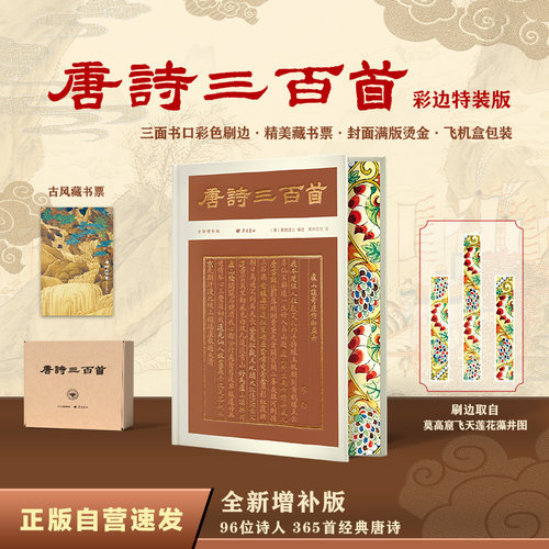 唐诗三百首（彩边特装书）赠藏书票 全新增补19位诗人55首诗 诗人小传 朱自清导读 飞机盒包装