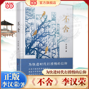 当当网 不舍 李汉荣著 构建了一个充满诗意与哲思的怀旧世界 为快进时代打捞慢的信仰 人类共通的生存体验 现代文学小说随笔散文书