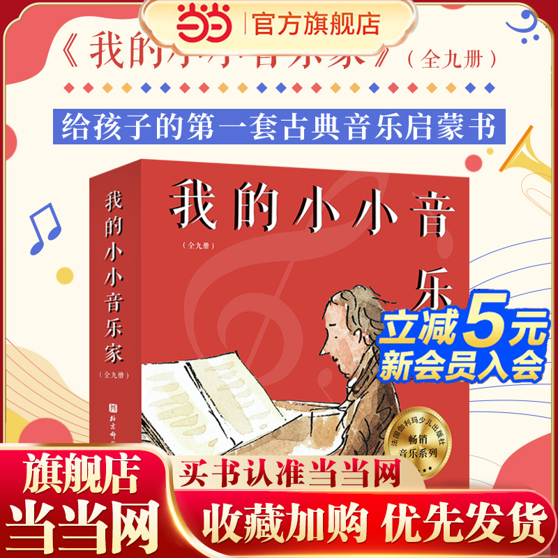 我的小小音乐家全9册肖邦贝多芬